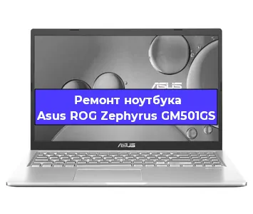 Замена видеокарты на ноутбуке Asus ROG Zephyrus GM501GS в Волгограде